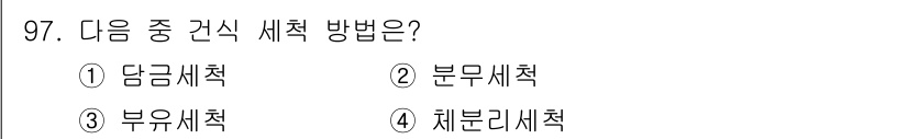 식품산업기사 2018년 97번 - . 분무세척 방법은 물이나 세제를 분사하여 오염물을 제거하는 방식으로, ... 에 관한 핵심 기출문제