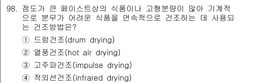 식품산업기사 2018년 98번 - 정답 2번, 열풍건조(hot air drying)는 고형분량이 많고 기계... 에 관한 핵심 기출문제