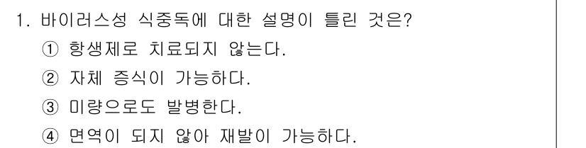 식품안전기사 2018년 1번 - 바이러스성 식중독은 일반적으로 생물학적 치료가 어렵고, 자주 증식이 가능... 에 관한 핵심 기출문제