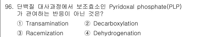 식품안전기사 2018년 100번 - Pyridoxal phosphate (PLP)는 주로 아미노산 대사에서 ... 에 관한 핵심 기출문제