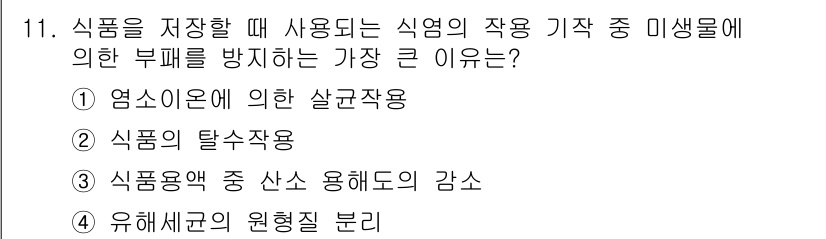 식품안전기사 2018년 11번 - . 염소이온에 의한 살균작용

염소이온은 미생물에 대해 강력한 살균 효과... 에 관한 핵심 기출문제
