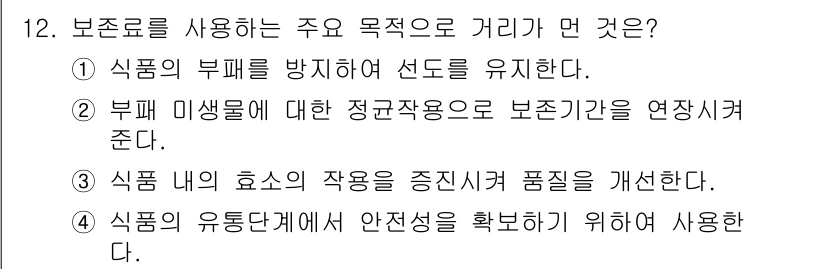 식품안전기사 2018년 12번 - 보존료의 주된 목적은 식품의 부패 미생물 성장을 억제하여 안정성을 유지하... 에 관한 핵심 기출문제