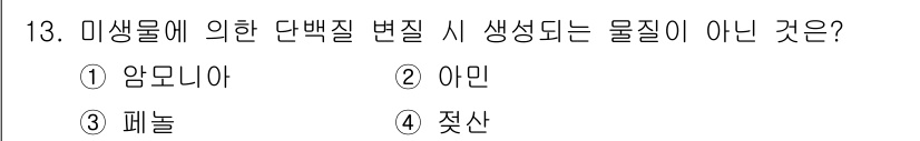 식품안전기사 2018년 13번 - 정답은 3. 패놀입니다. 미생물에 의해 생성되는 단백질 변질 과정에서 주... 에 관한 핵심 기출문제