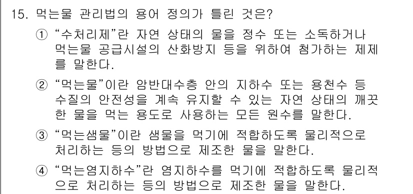 식품안전기사 2018년 15번 - . "먹는샘물"은 염지수 기준에 적합하도록 물질을 처리하는 방식에 대해 ... 에 관한 핵심 기출문제