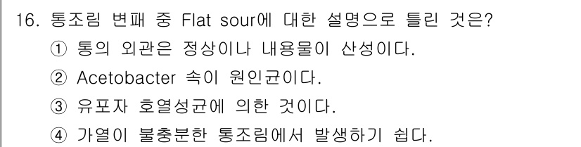 식품안전기사 2018년 16번 - Flat sour는 발효 과정에서 생성된 유산으로 인해 pH가 낮아지는 ... 에 관한 핵심 기출문제