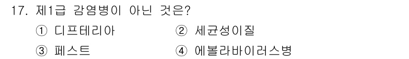 식품안전기사 2018년 17번 - . 디프테리아는 제일급 감염병이 아닙니다. 이는 제일급 감염병으로 분류되... 에 관한 핵심 기출문제