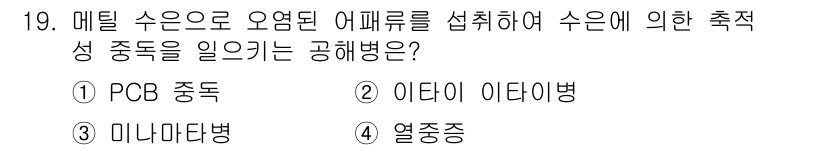 식품안전기사 2018년 19번 - 정답은 2. 이타이 이타병입니다. 이 병은 메틸 수은과 밀접한 관련이 있... 에 관한 핵심 기출문제