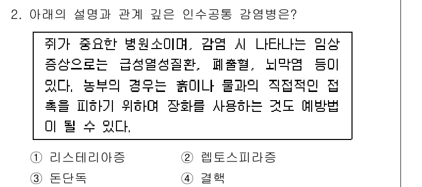 식품안전기사 2018년 2번 - 정답 2는 식품안전과 관련하여, 특정 병원균의 전파 경로와 예방 조치에 ... 에 관한 핵심 기출문제