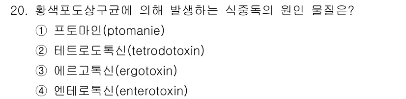 식품안전기사 2018년 20번 - 정답은 2번, 테트로도톡신(tetrodotoxin)입니다. 이는 복어와 ... 에 관한 핵심 기출문제