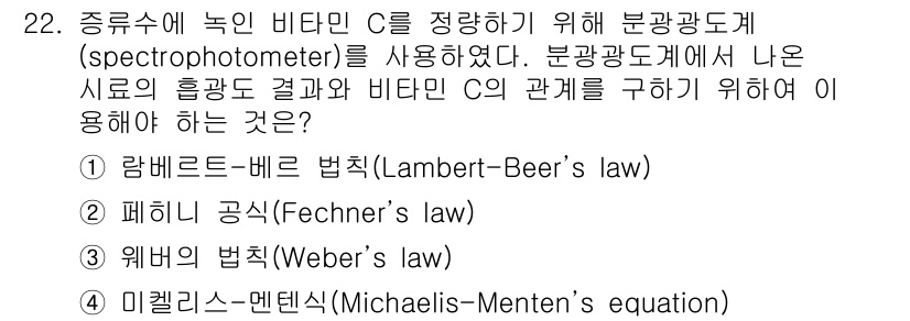 식품안전기사 2018년 22번 - . 위버의 법칙 (Weber's law)

해설: 위버의 법칙은 자극의 ... 에 관한 핵심 기출문제