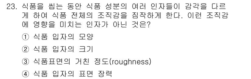 식품안전기사 2018년 23번 - 식품 입자의 표면 장력은 전체 조직감에 영향을 미치지 않으며, 오히려 입... 에 관한 핵심 기출문제