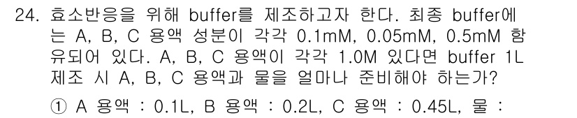 식품안전기사 2018년 24번 - 최종 buffer의 농도가 1.0 M이 되기 위해 A, B, C 용액을 ... 에 관한 핵심 기출문제
