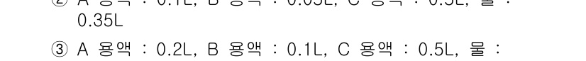 식품안전기사 2018년 26번 - 정답 2번의 이유는 A와 B 용액의 구성 비율이 0.2L와 0.1L로 적... 에 관한 핵심 기출문제