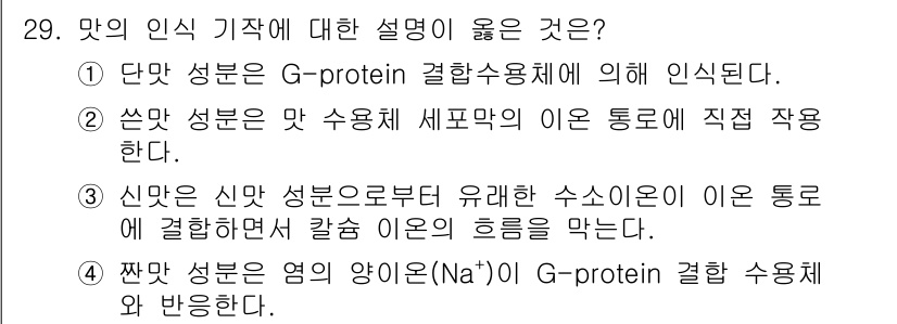 식품안전기사 2018년 33번 - 짠맛 성분은 염의 양이온(Na⁺)이 G-protein 결합 수용체와 반응... 에 관한 핵심 기출문제