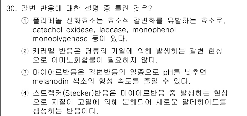 식품안전기사 2018년 34번 - 캐러멜 반응은 당분과 아미노산의 반응으로 갈변 현상이 발생하며, 이는 주... 에 관한 핵심 기출문제