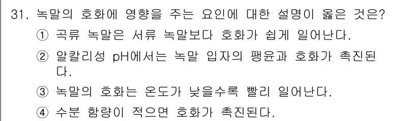 식품안전기사 2018년 35번 - 수분 함량이 적으면 식품의 호화가 어려워지고, 이는 식품의 텍스처와 조직... 에 관한 핵심 기출문제