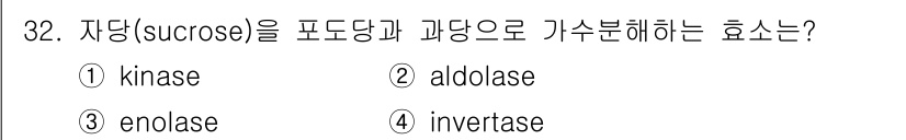 식품안전기사 2018년 36번 - 정답은 4번, invertase입니다. 인버타아제는 자당을 포도당과 과당... 에 관한 핵심 기출문제