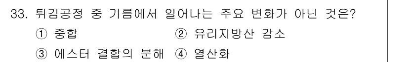 식품안전기사 2018년 37번 - 정답은 3. 에스터 결합의 분해입니다. 튀김공정 중 열에 의한 주요 변화... 에 관한 핵심 기출문제