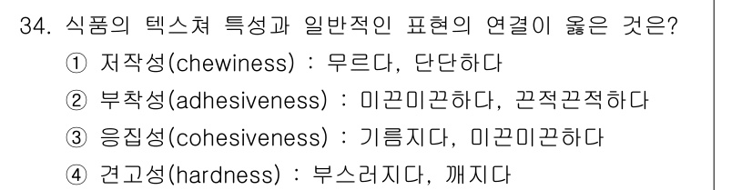 식품안전기사 2018년 38번 - 식품의 경도(hardness)는 일반적으로 부드러운 식품은 쉽게 깨지고,... 에 관한 핵심 기출문제