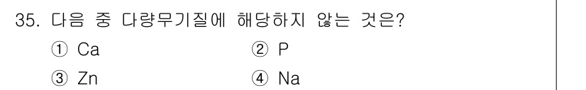 식품안전기사 2018년 39번 - 정답은 4번 나트륨(Na)입니다. 나트륨은 주요한 필수 미량 원소가 아니... 에 관한 핵심 기출문제