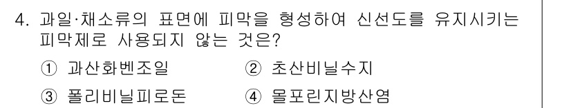 식품안전기사 2018년 4번 - . 과산화벤조일은 주로 방부제 및 산화 방지제로 사용되며, 일반적으로 피... 에 관한 핵심 기출문제