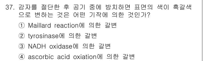 식품안전기사 2018년 41번 - 정답: ③ NADH oxidase에 의한 갈변. 

NADH oxidas... 에 관한 핵심 기출문제