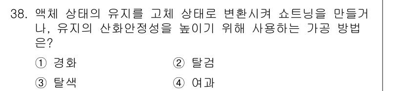 식품안전기사 2018년 42번 - 정답은 2번 "탈검"입니다. 탈검은 유기물의 안정성을 높이기 위해 사용되... 에 관한 핵심 기출문제
