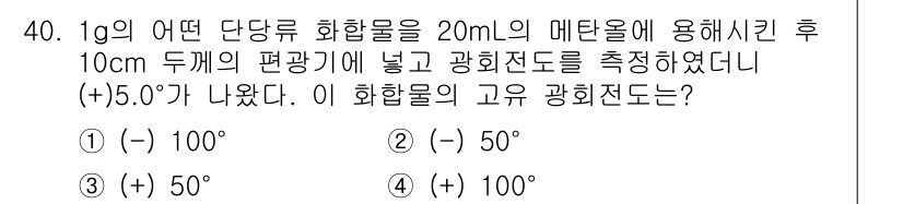 식품안전기사 2018년 44번 - 광학적 밀도를 측정하는 실험에서 1g의 단당류 화합물을 20mL의 메탄올... 에 관한 핵심 기출문제