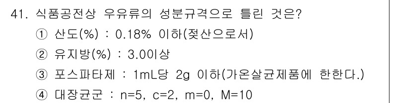 식품안전기사 2018년 45번 - 유기물의 함량 기준은 일반적으로 3.00% 이상이면 부적합으로 간주됩니다... 에 관한 핵심 기출문제