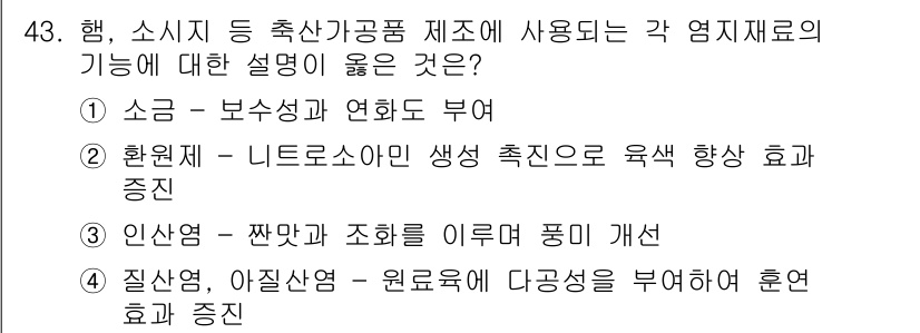 식품안전기사 2018년 47번 - 환원제인 리튬소듐(대개 환원제로 사용되는 물질)은 육즙의 색을 더욱 진하... 에 관한 핵심 기출문제