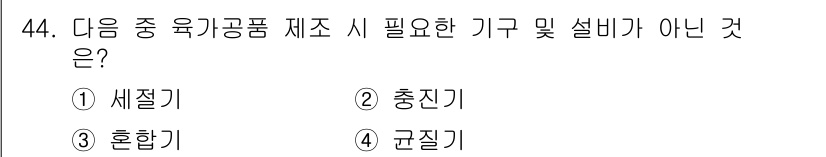 식품안전기사 2018년 48번 - 정답은 3번 '혼합기'입니다. 세척기, 충진기, 균질기는 식품 제조 과정... 에 관한 핵심 기출문제