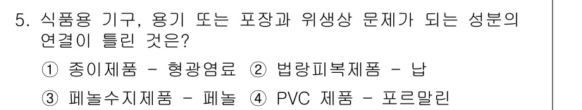 식품안전기사 2018년 5번 - PVC 제품은 식품과 접촉 시 유해 물질이 용 leaching되어 식품의... 에 관한 핵심 기출문제