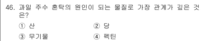 식품안전기사 2018년 50번 - 과일 주스 혼탁의 원인은 주로 과일의 구성 성분과 관련이 있습니다. 산과... 에 관한 핵심 기출문제