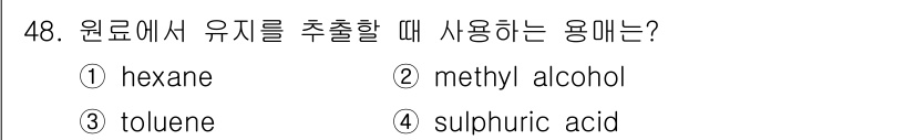 식품안전기사 2018년 52번 - 정답 2번인 메틸 알콜은 원료에서 유지를 추출하는 과정에서 용매로 자주 ... 에 관한 핵심 기출문제