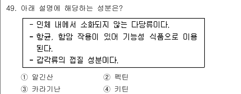 식품안전기사 2018년 53번 - 정답은 3번 키틴입니다. 키틴은 자연에서 소화되지 않는 다당류로, 곤충 ... 에 관한 핵심 기출문제