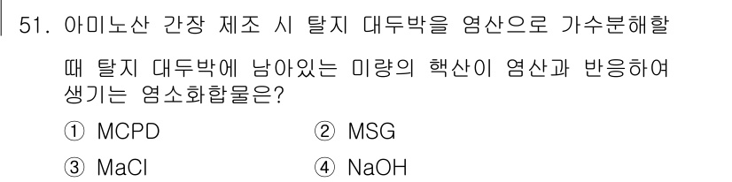 식품안전기사 2018년 55번 - 정답은 2) MSG입니다. 아미노산 간장 제조 시 탈지 대두박에 남아있는... 에 관한 핵심 기출문제