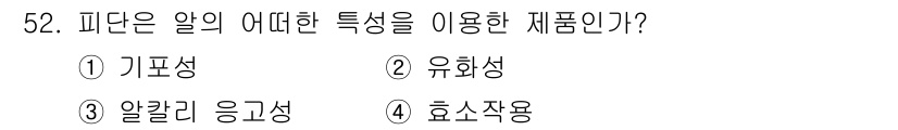 식품안전기사 2018년 56번 - 정답은 3번 알칼리 응고성이다. 피단은 알칼리성 물질에 의해 단백질이 응... 에 관한 핵심 기출문제