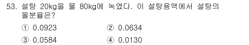 식품안전기사 2018년 57번 - 설탕 20kg을 80kg의 물에 녹이면 전체 용액의 질량은 100kg이 ... 에 관한 핵심 기출문제