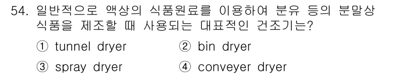 식품안전기사 2018년 58번 - 컨베이어 드라이어는 연속적인 생산 공정에서 식품을 건조하는 데 적합하여 ... 에 관한 핵심 기출문제