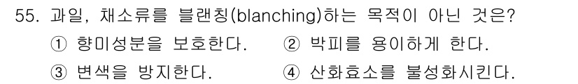 식품안전기사 2018년 59번 - 블랜칭(blanching)은 주로 식품의 색상과 질감을 유지하고, 효소의... 에 관한 핵심 기출문제