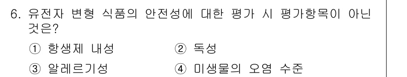 식품안전기사 2018년 6번 - 해당 자격증의 핵심 개념을 묻는 객관식 문제