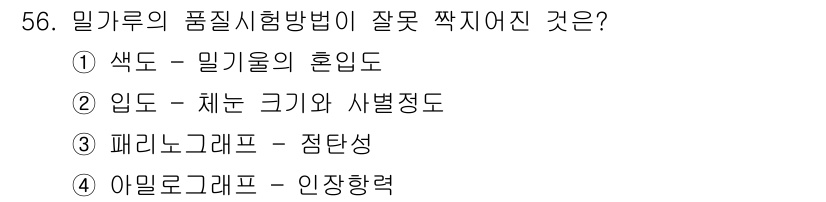 식품안전기사 2018년 60번 - 밀가루의 품질 시험에서 임도는 주로 반죽의 점성을 평가하는 지표로, 크기... 에 관한 핵심 기출문제