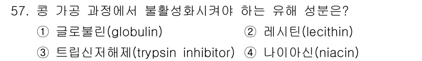 식품안전기사 2018년 61번 - 정답은 3번 트립신 억제제(trypsin inhibitor)이다. 이는 ... 에 관한 핵심 기출문제