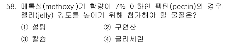 식품안전기사 2018년 62번 - 정답은 2. 구연산입니다. 구연산은 젤리의 pH를 조절하여 펙틴의 겔화 ... 에 관한 핵심 기출문제