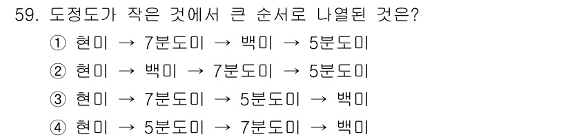 식품안전기사 2018년 63번 - 도정도가 작은 것을 순서대로 나열할 때, 현미가 가장 작은 도정도이며, ... 에 관한 핵심 기출문제