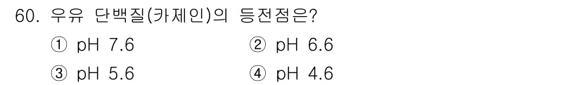 식품안전기사 2018년 64번 - 우유 단백질(카세인)의 등전점은 pH 4.6입니다. 이는 카세인이 전하를... 에 관한 핵심 기출문제