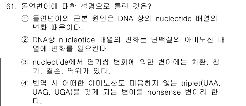 식품안전기사 2018년 65번 - DNA상의 nucleotide 배열이 변하면 단백질의 아미노산 배열에 변... 에 관한 핵심 기출문제