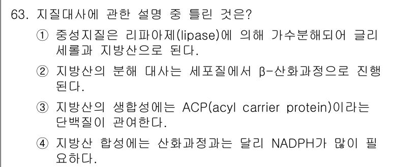 식품안전기사 2018년 67번 - 지질대사에서 β-산화는 지방산 분해 과정으로, 지방산을 아세틸-CoA로 ... 에 관한 핵심 기출문제
