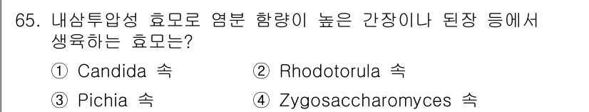 식품안전기사 2018년 69번 - . Rhodotula 속은 고농도의 염분 환경에서도 생존할 수 있는 특성... 에 관한 핵심 기출문제