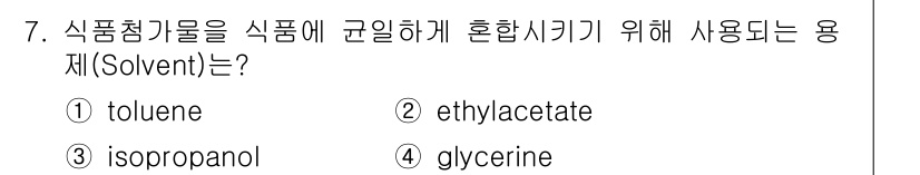식품안전기사 2018년 7번 - . Toluene은 식품첨가물의 혼합을 도와주는 용매로 사용되며, 그 용... 에 관한 핵심 기출문제